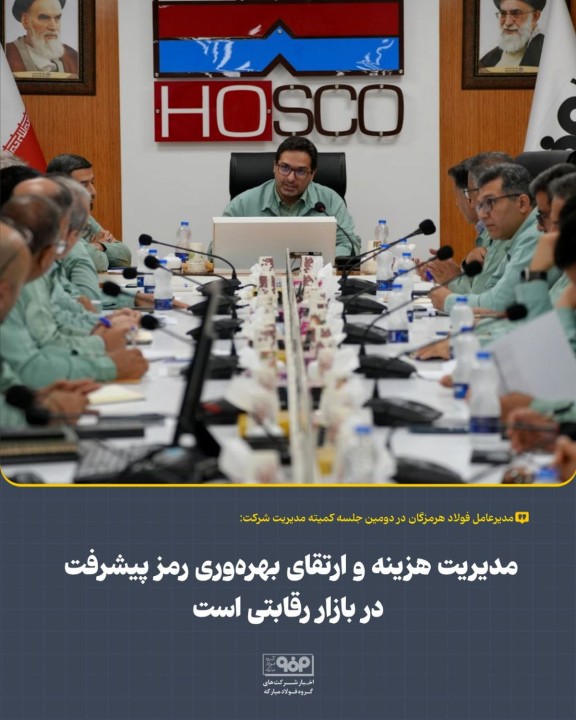 مدیریت هزینه‌ها و ارتقای بهره‌وری را رمز پیشرفت شرکت در بازار رقابتی است